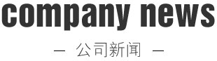 公司新闻
